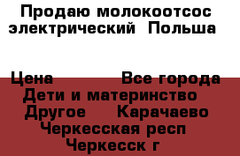 Продаю молокоотсос-электрический. Польша. › Цена ­ 2 000 - Все города Дети и материнство » Другое   . Карачаево-Черкесская респ.,Черкесск г.